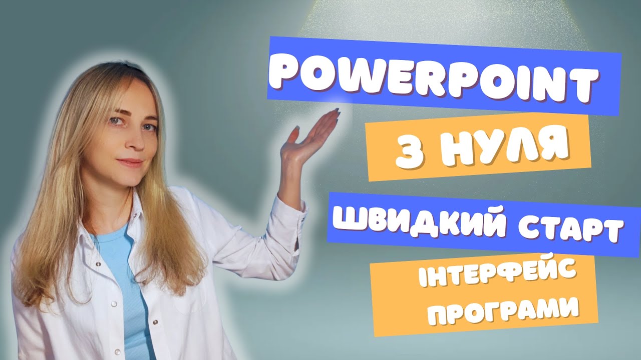 PowerPoint з нуля. Частина 1 