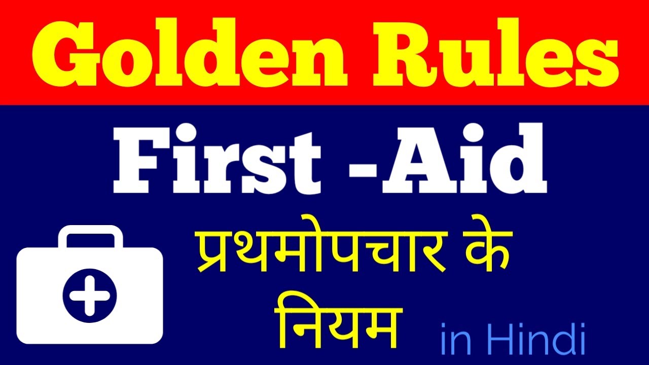 First Aid and Golden Rules of First Aid in Hindi| प्राथमिक चिकित्सा| प्रथमोपचार के नियम