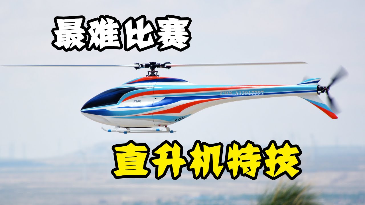 F3C Helicopter China U18 Championship，遥控直升机特技的最高境界，F3C项目全解