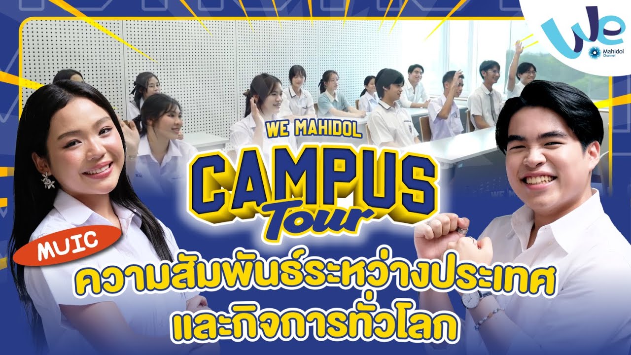 ทัวร์สาขาวิชาความสัมพันธ์ระหว่างประเทศและกิจการทั่วโลก ม.มหิดล (MUIC) | We Mahidol Campus Tour