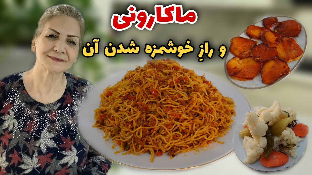 اینبار فرق میکنه / طرز تهیه ماکارونی با گوشت چرخ کرده / آموزش آشپزی