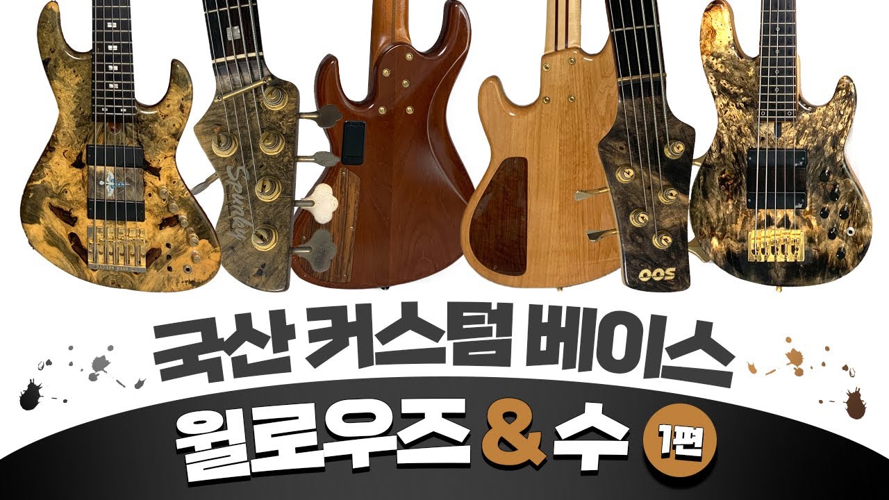 국산 커스텀 베이스 !! Willows & Soo Bass 최상급라인 비교 리뷰 1편 !!-손록손록tv-