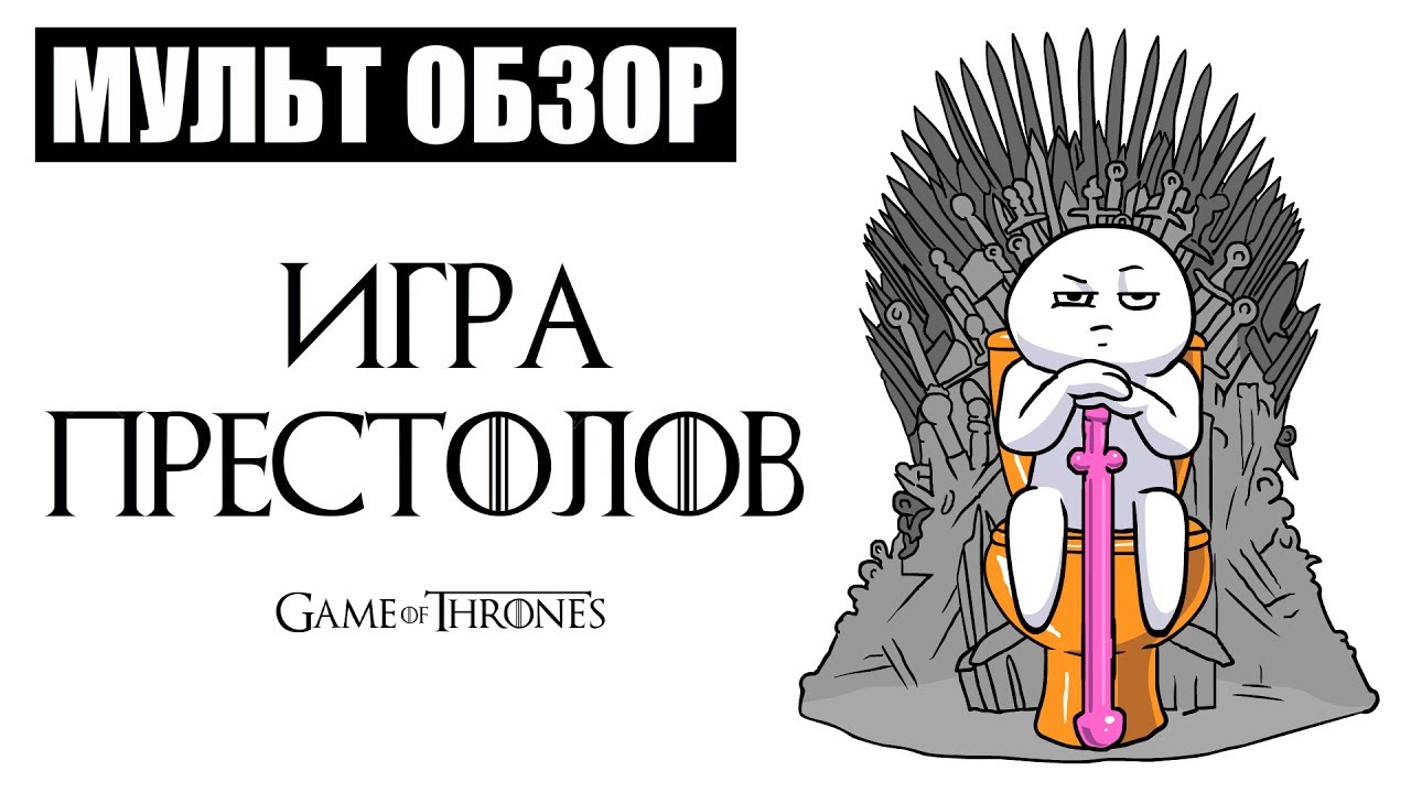 ИГРА ПРЕСТОЛОВ - МУЛЬТ ОБЗОР