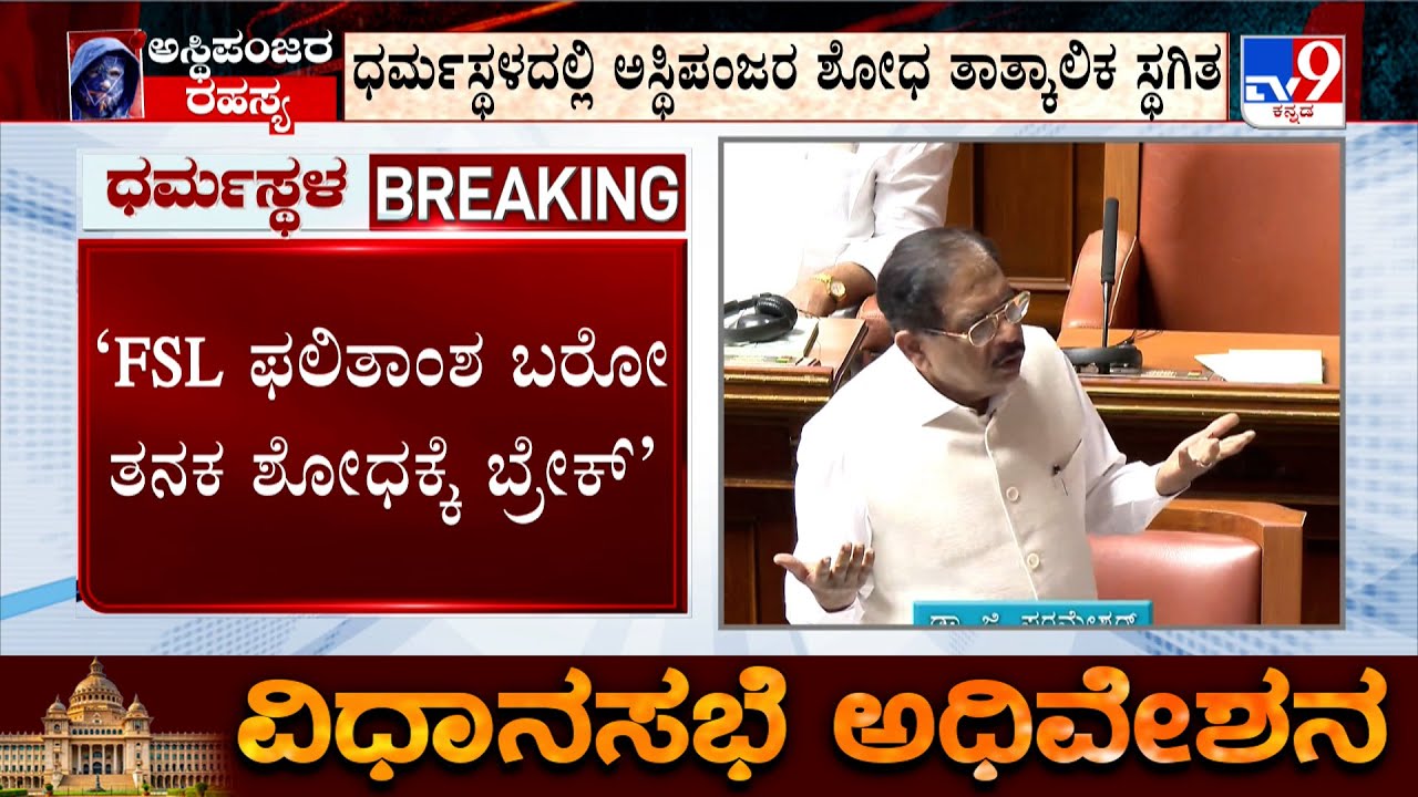 Dharmasthala Search Operations Will Be Stopped Until FSL Results Are Out: G Parameshwar In Session