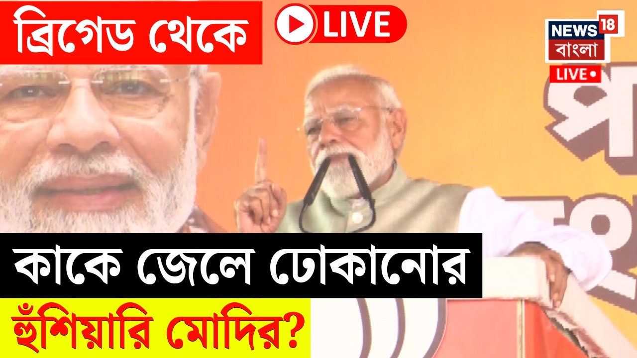 PM Modi in Brigade LIVE | ব্রিগেডের মঞ্চ থেকে পরিবর্তনের ডাক মোদির! | Bangla News
