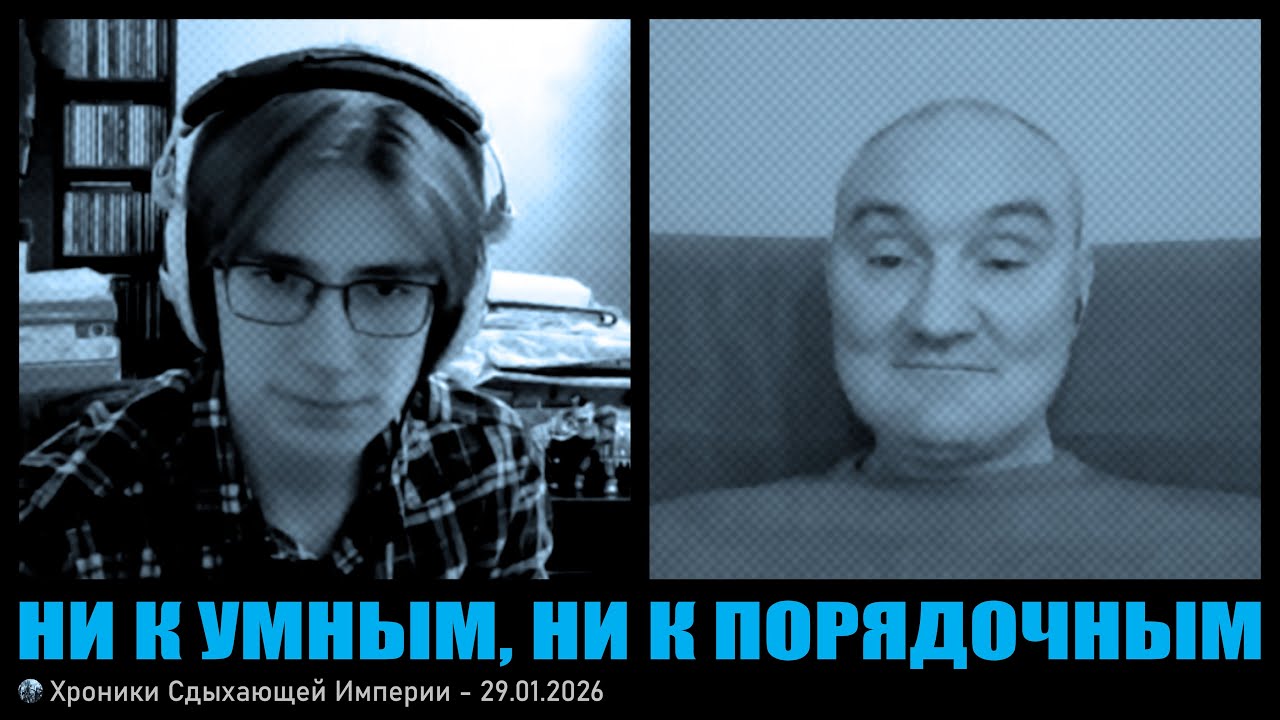 Ни к умным, ни к порядочным