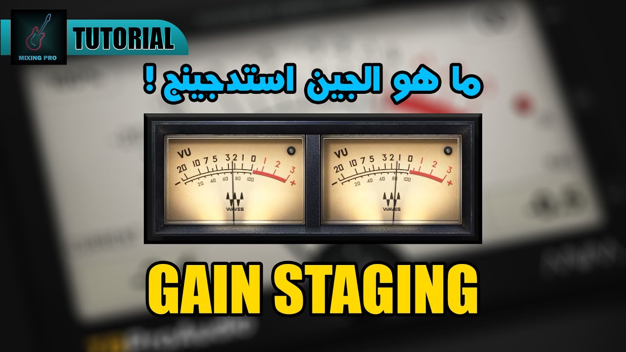 من اهم المراحل فى الهندسه الصوتيه ال GAIN STAGING