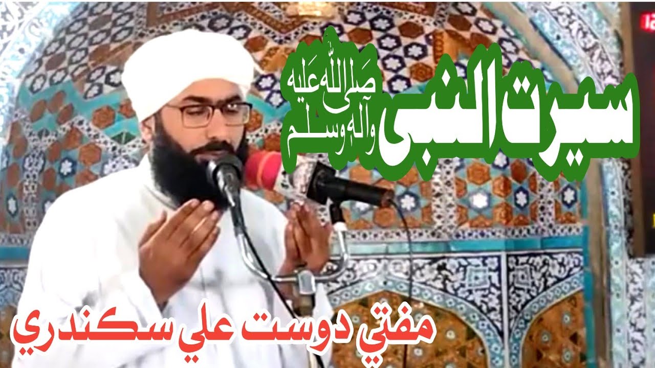 Shan-e-Mustafa ﷺ | Seerat-ul-Nabi ﷺ | Juma Khitab | Mufti Dost Ali Sikandari | 09 Jan 2026