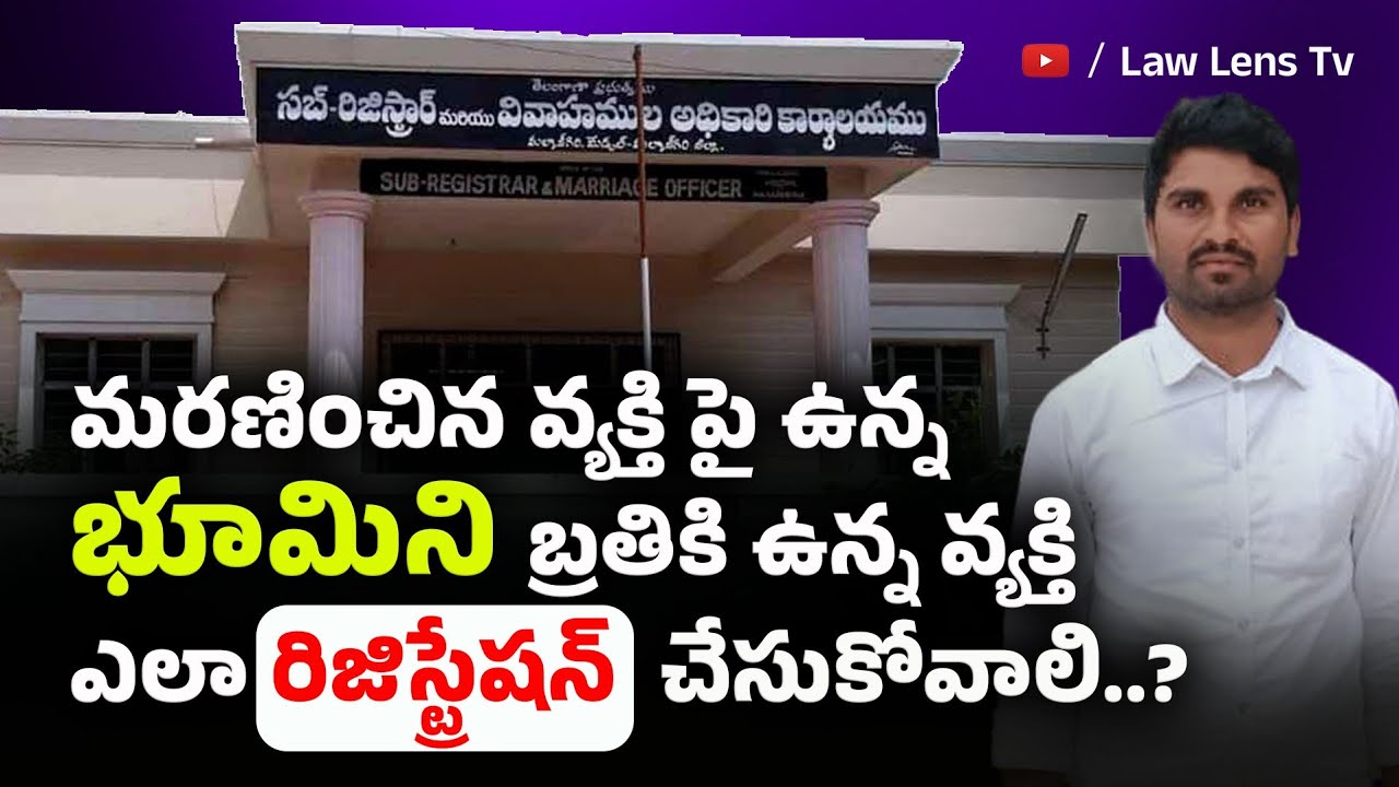 చనిపోయిన వ్యక్తి ప్రాపర్టీని ఎలా మార్చుకోవాలి?|Mutation ProcessExplained|LegalHeir CertificateTelugu