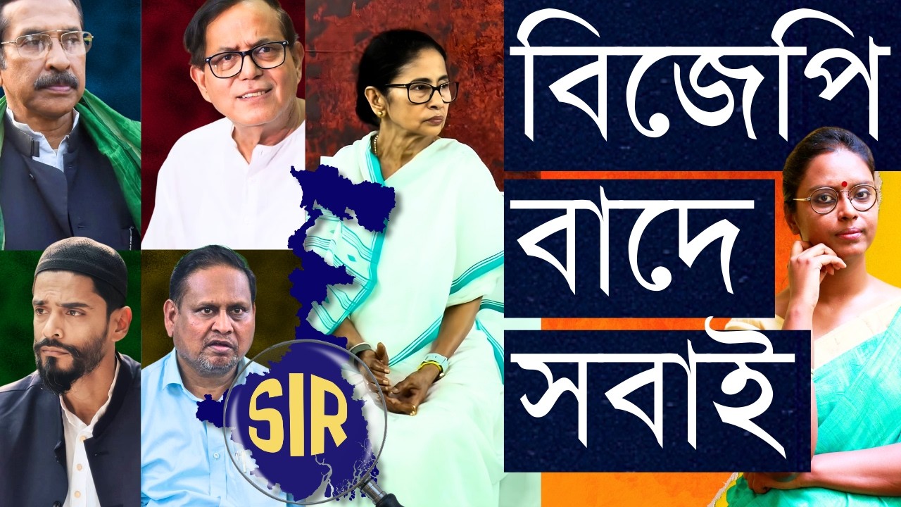 ভোটারদের 'বিচারাধীন' রেখেই ভোট?: বাম, তৃণমূল, কংগ্রেস, সবাই নারাজ - বিজেপি কেন রাজি?