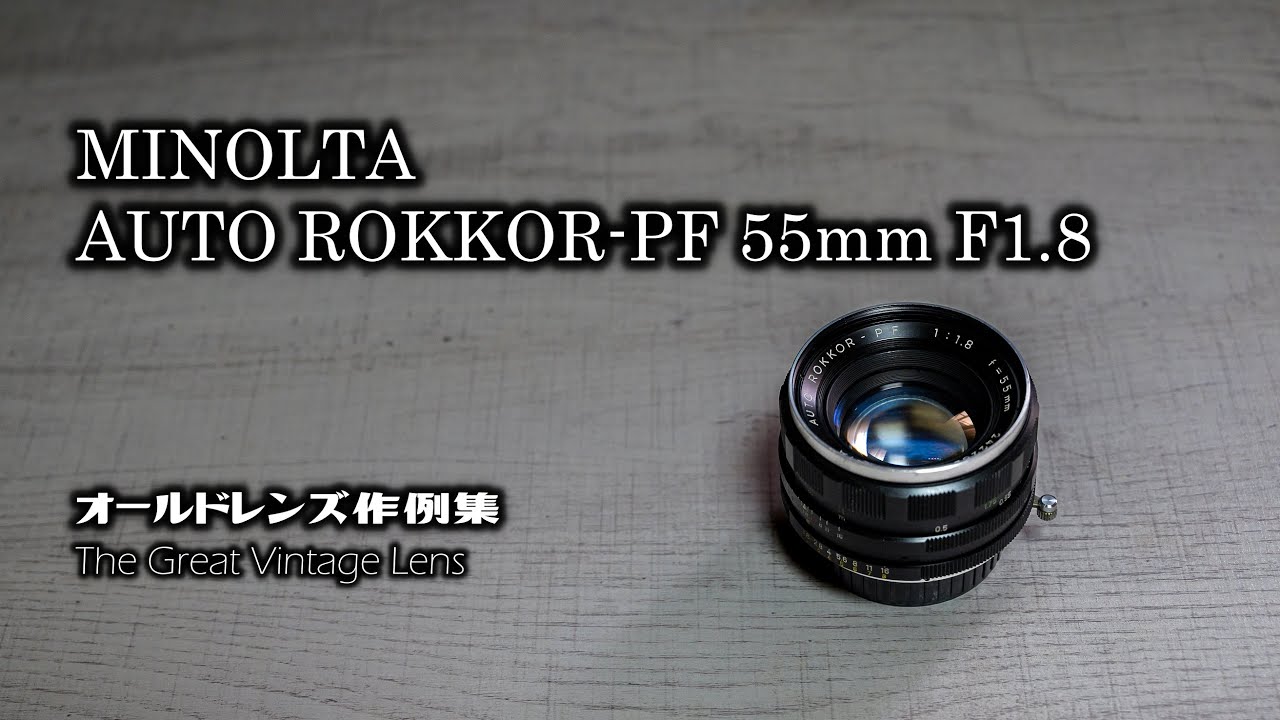 オールドレンズ作例集 The Great Vintage Lens『MINOLTA AUTO ROKKOR-PF 55mm F1.8（前期Ⅱ型）』