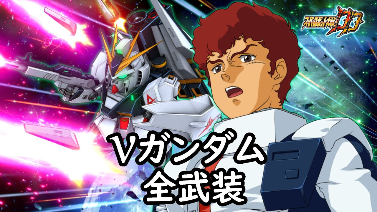 [スパロボDD]νガンダム & チェーン(サブ)  全武装