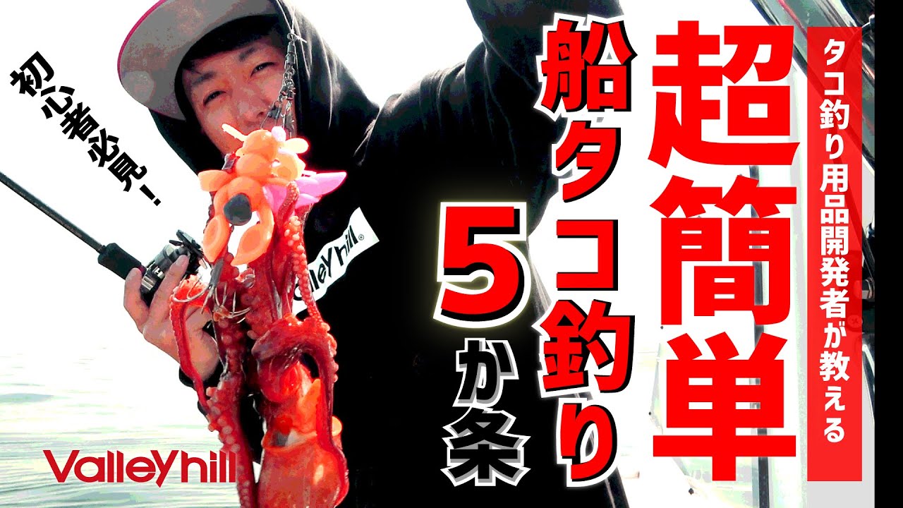 実践すれば誰でも釣れる！超カンタン船タコ釣り５か条【タコ釣り開発者が教える釣り方講座】