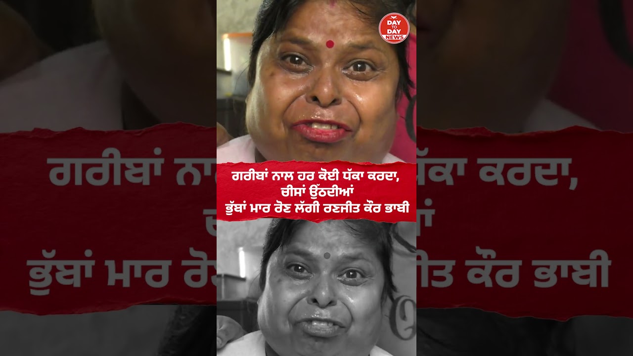 ਗਰੀਬਾਂ ਨਾਲ ਹਰ ਕੋਈ ਧੱਕਾ ਕਰਦਾ, ਚੀਸਾਂ ਉੱਠਦੀਆਂ ,ਭੁੱਬਾਂ ਮਾਰ ਰੋਣ ਲੱਗੀ Ranjit Kaur Bhabi