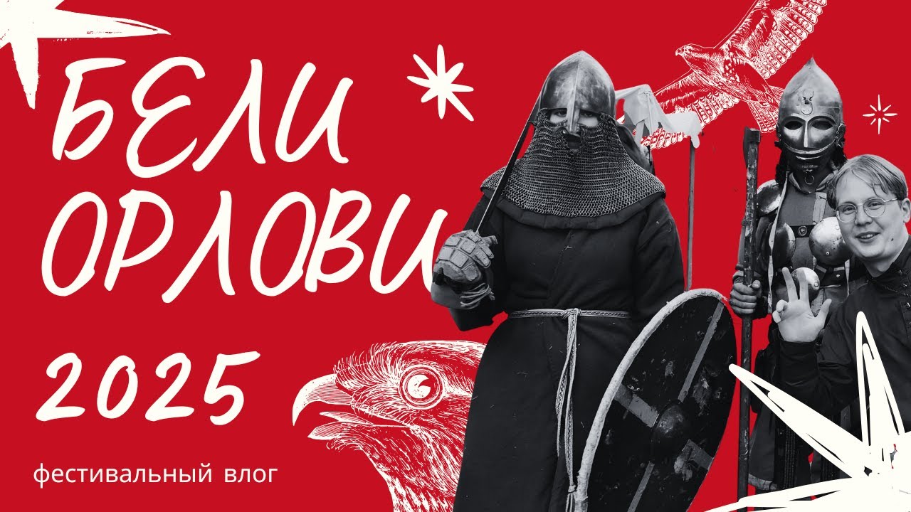 Бели Орлови Фестивал 2025 || White Eagles Festival 2025 || Влог