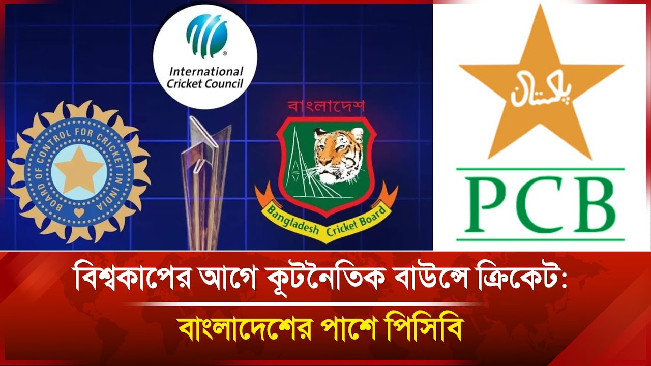 বিশ্বকাপের আগে কূটনৈতিক বাউন্সে ক্রিকেট: বাংলাদেশের পাশে পিসিবি | Janakantha