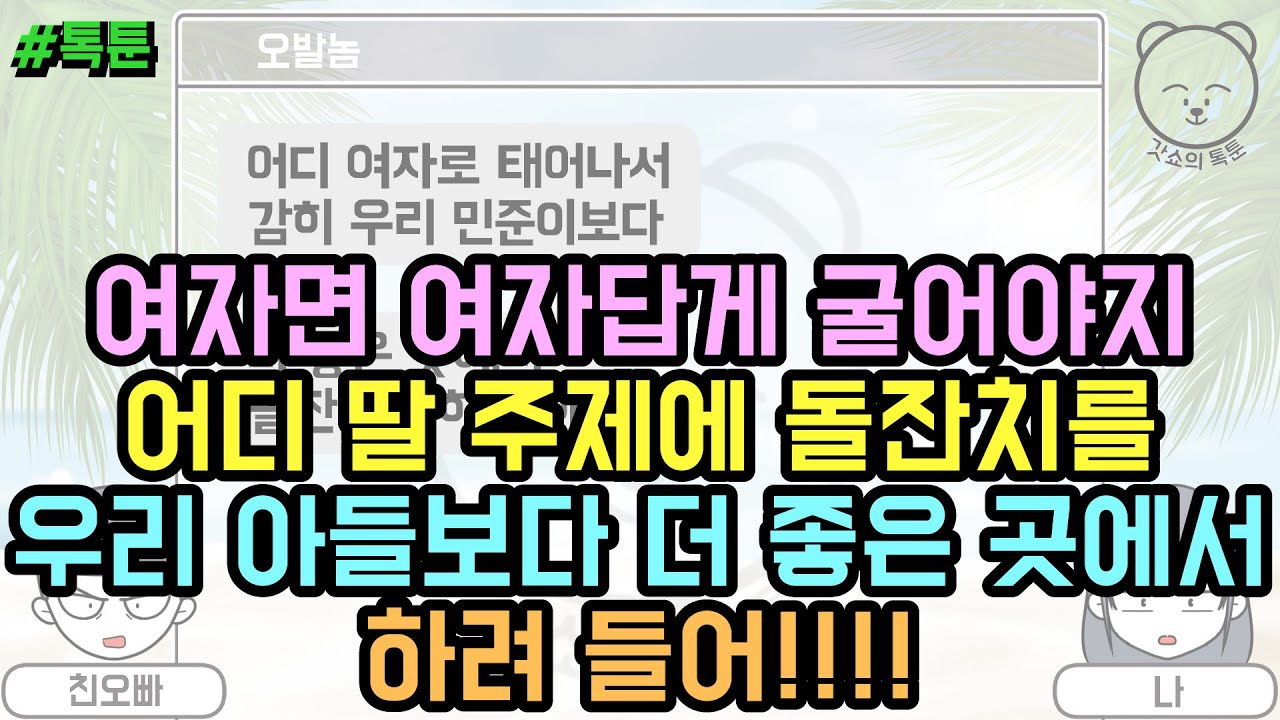 톡툰] 여자면 여자답게 굴어야지 어디 딸 주제에 돌잔치를 우리 아들보다 더 좋은 곳에서 하려 들어!!!! (톡툰 모음집 93탄) | 갓쇼의톡툰