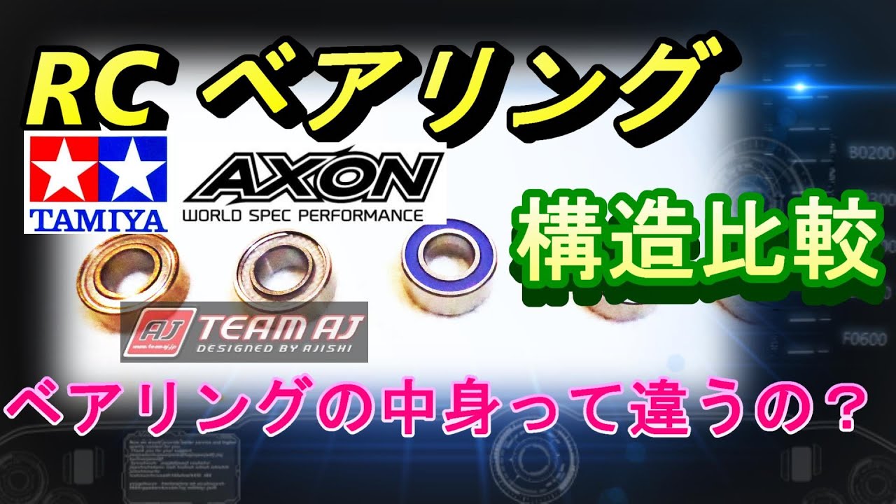ベアリング構造比較　ベアリングの中身って違うの？　ラジコン　ラジドリ　RC