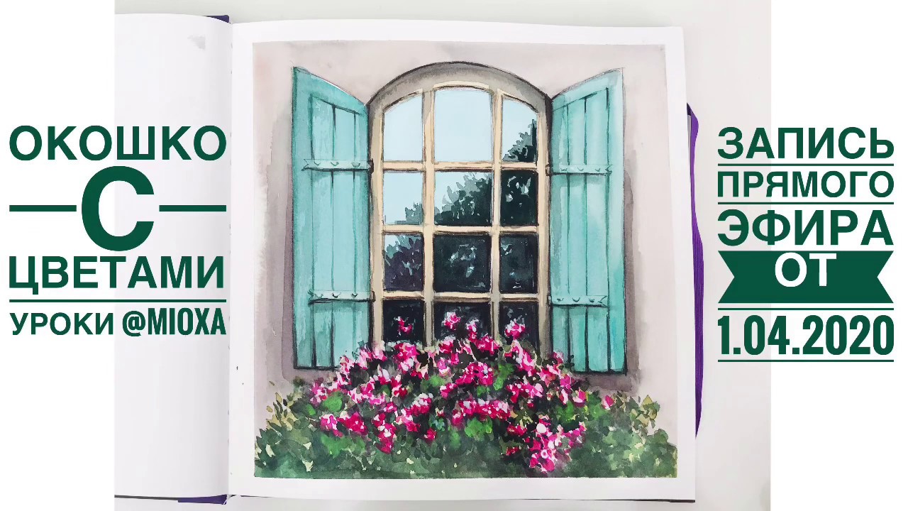 Окошко с цветами от @mioxa. Акварельный урок Митрофановой Оксаны.