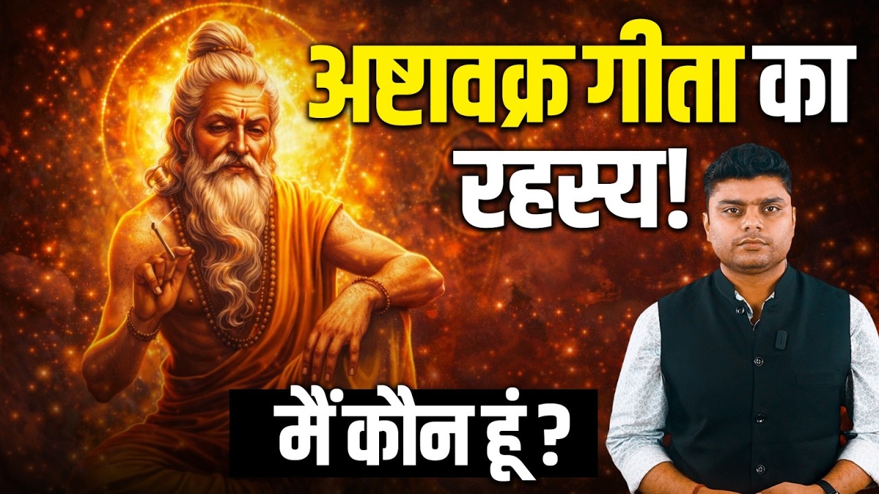मैं कौन हूं? अष्टावक्र गीता का गहरा आध्यात्मिक रहस्य