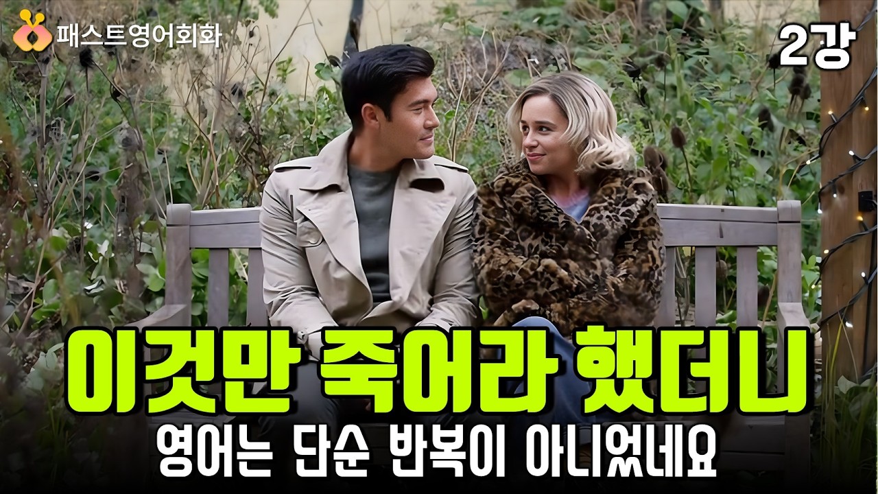영어회화는 이걸로 종결 이것만 죽어라 하세요! 실전 영어회화-2강/ ai 음성 NO!/ 리얼 영어로 학습하는 실전 영어 공부