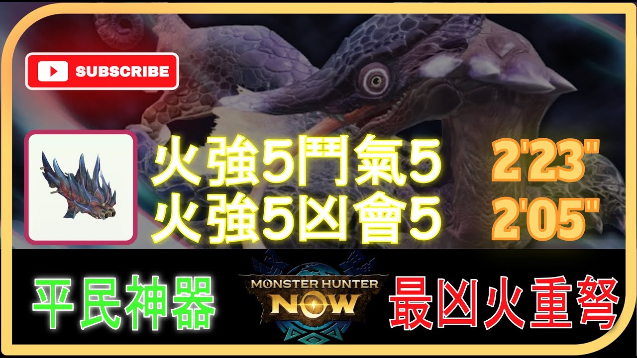 【G10-5斬龍重弩】兩套配裝#Solo 8星#霞龍  #最凶火重弩 |  #MonsterHunterNow | #モンハンnow | #ディノバルドヘビィボウガン