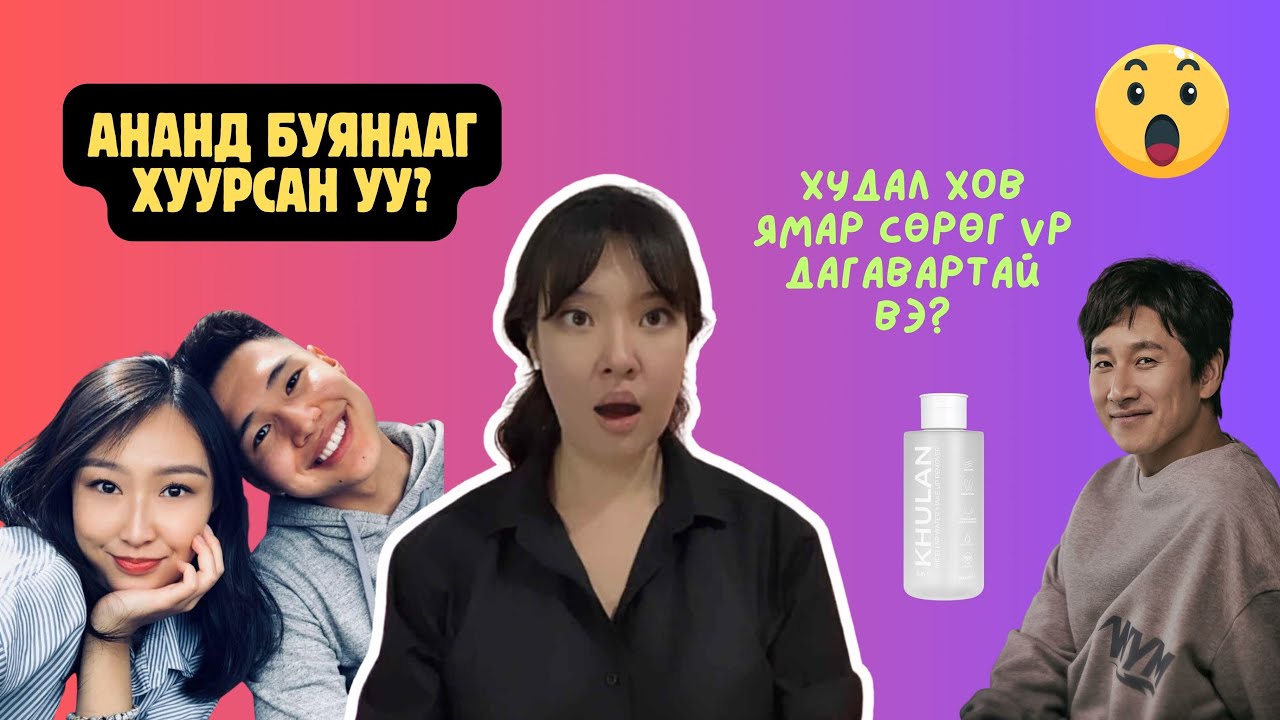 Ананд Буянааг хуурсан уу? 🤨 Хулан брэнд дээр бас юу болов 🤔 Худал хов ямар сөрөг үр дагавартай вэ? 