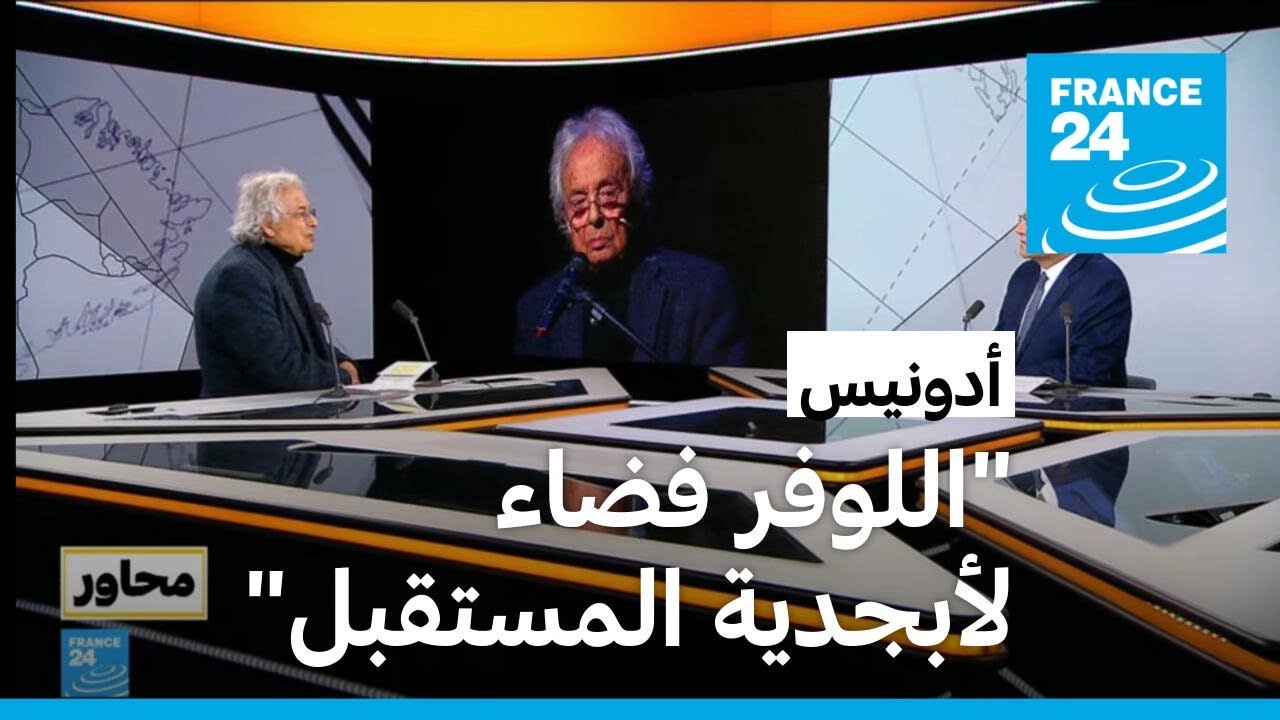 أدونيس: الإبداع يوحد البشر والقدماء كانوا أكثر حداثة