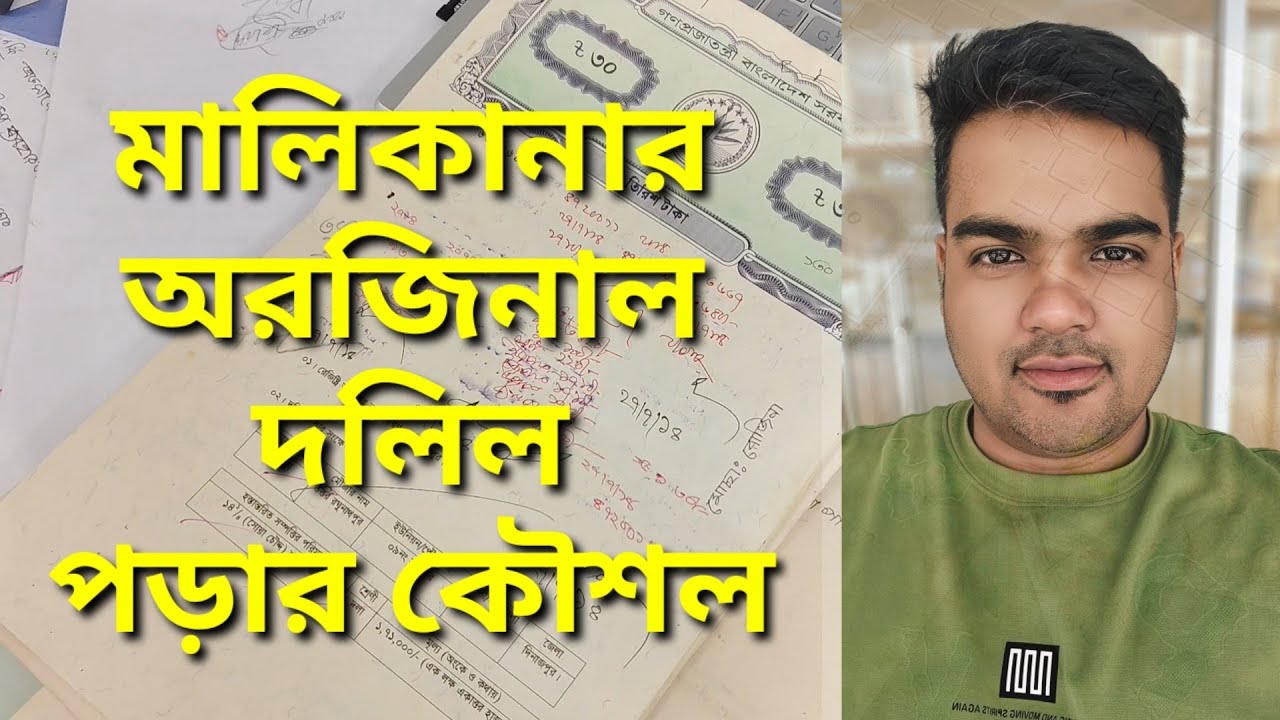 landownership title deed understanding in Bangladesh।। জমির মালিকানার দলিল পড়ার নিয়ম।