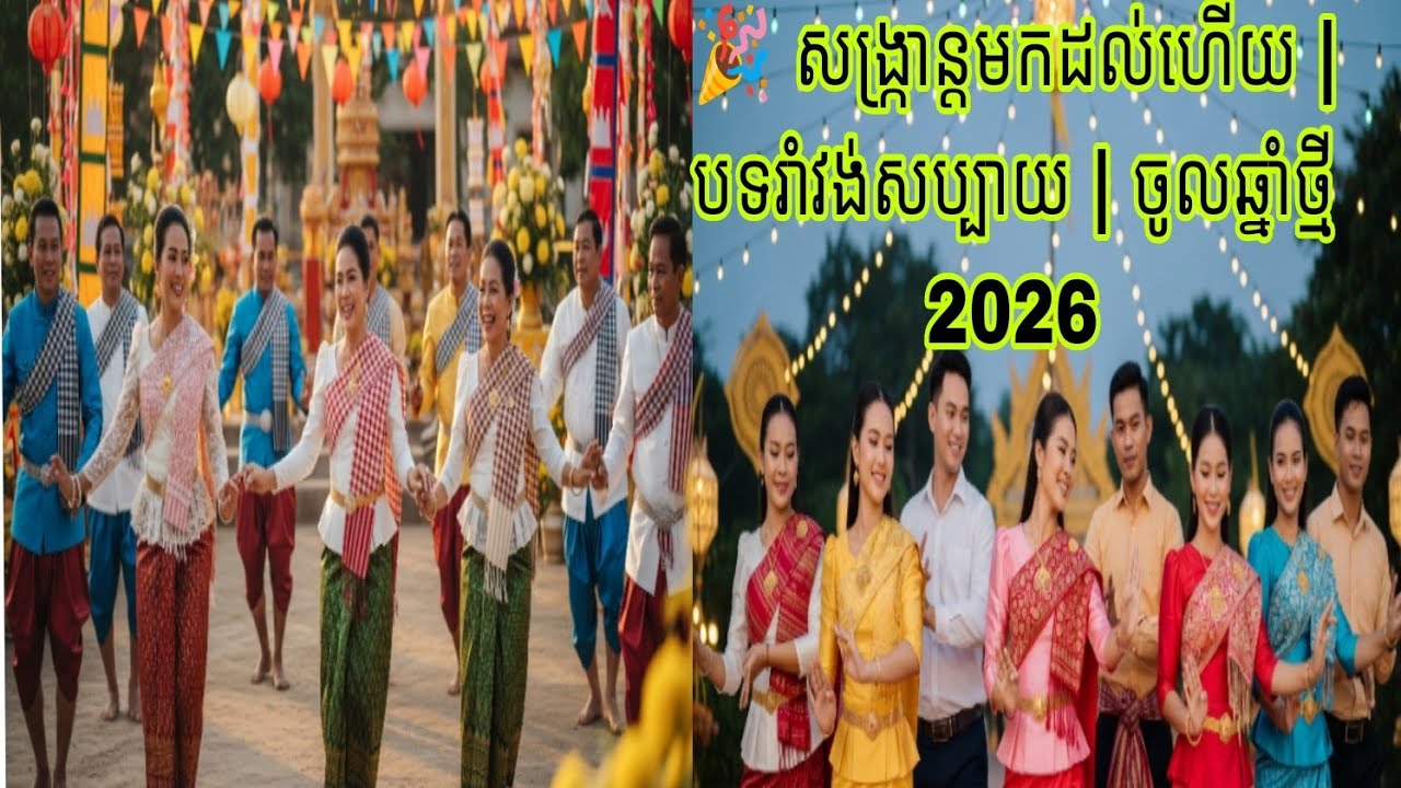 🎉 សង្ក្រាន្តមកដល់ហើយ | បទរាំវង់សប្បាយ | ចូលឆ្នាំថ្មី 2026