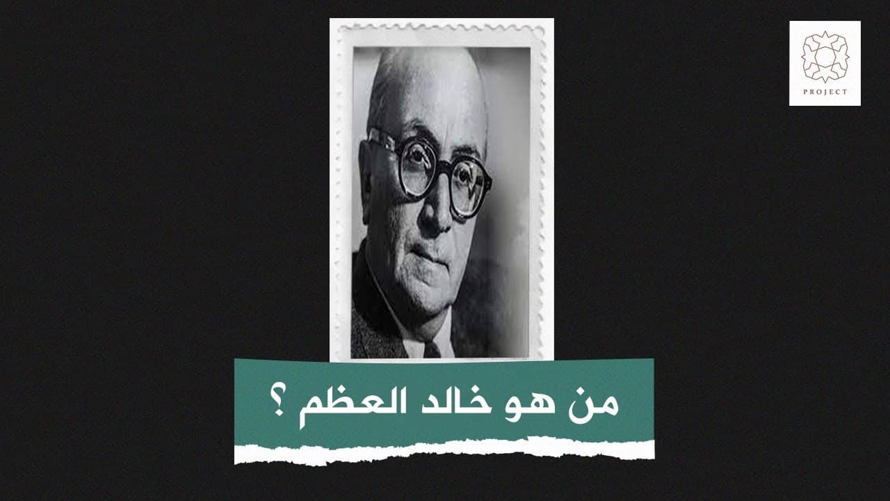 من هو خالد العظم