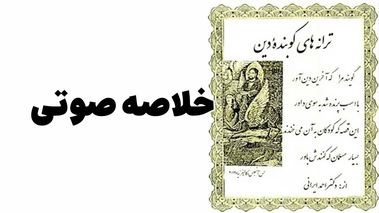 خلاصه صوتی کتاب ترانه های کوبنده دین