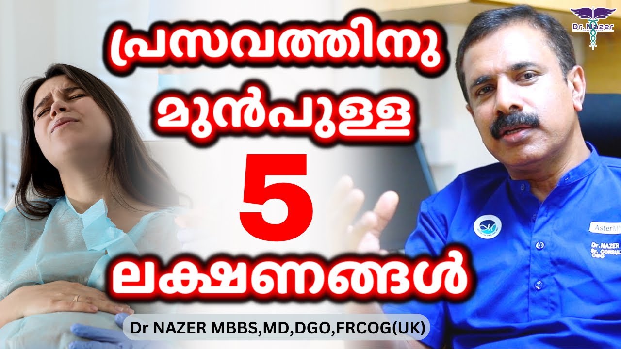 Delivery signs MALAYALAM | പ്രസവത്തിനു മുൻപുള്ള 5 ലക്ഷണങ്ങൾ | Dr Nazer