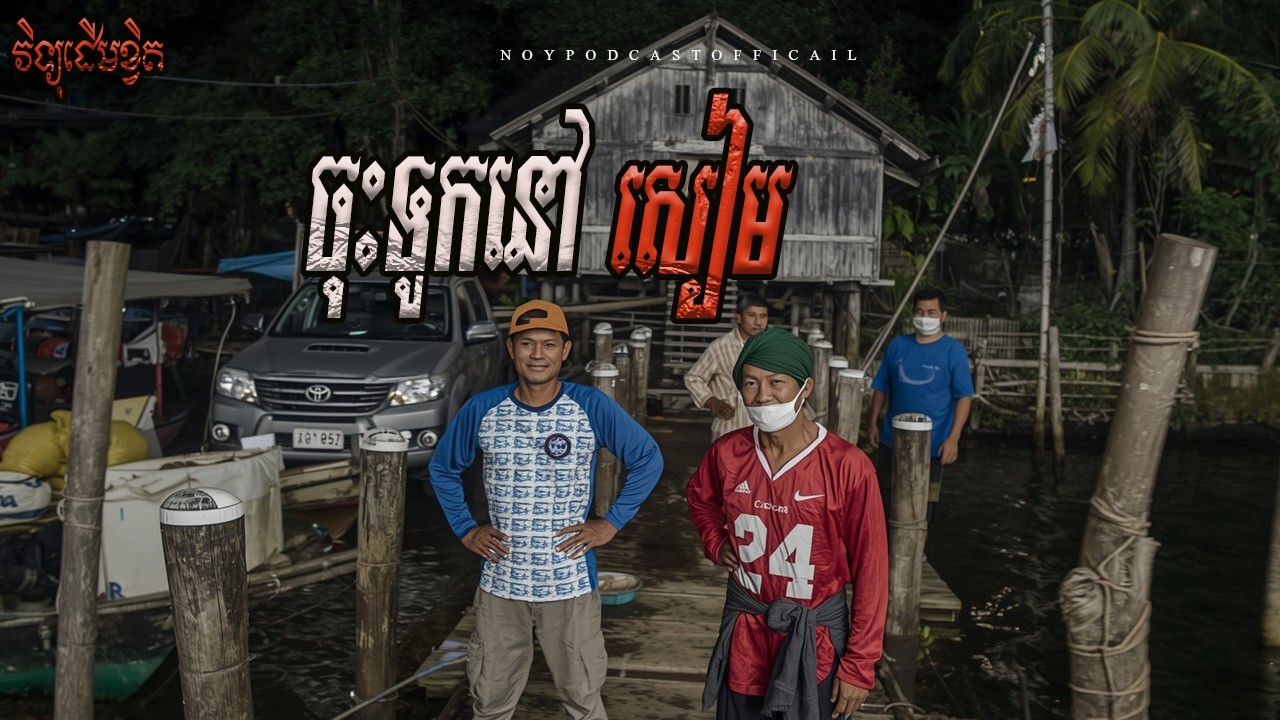 កម្មករនៅសៀម x វិញ្ញាណខ្មោចក្នុងបន្ទប់ជួល x កាយដីប៉ះដំបូកព្រាយនៅ