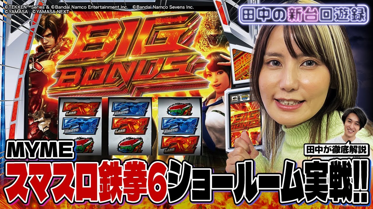 田中の新台回遊録 2杯目 スマスロ鉄拳6
