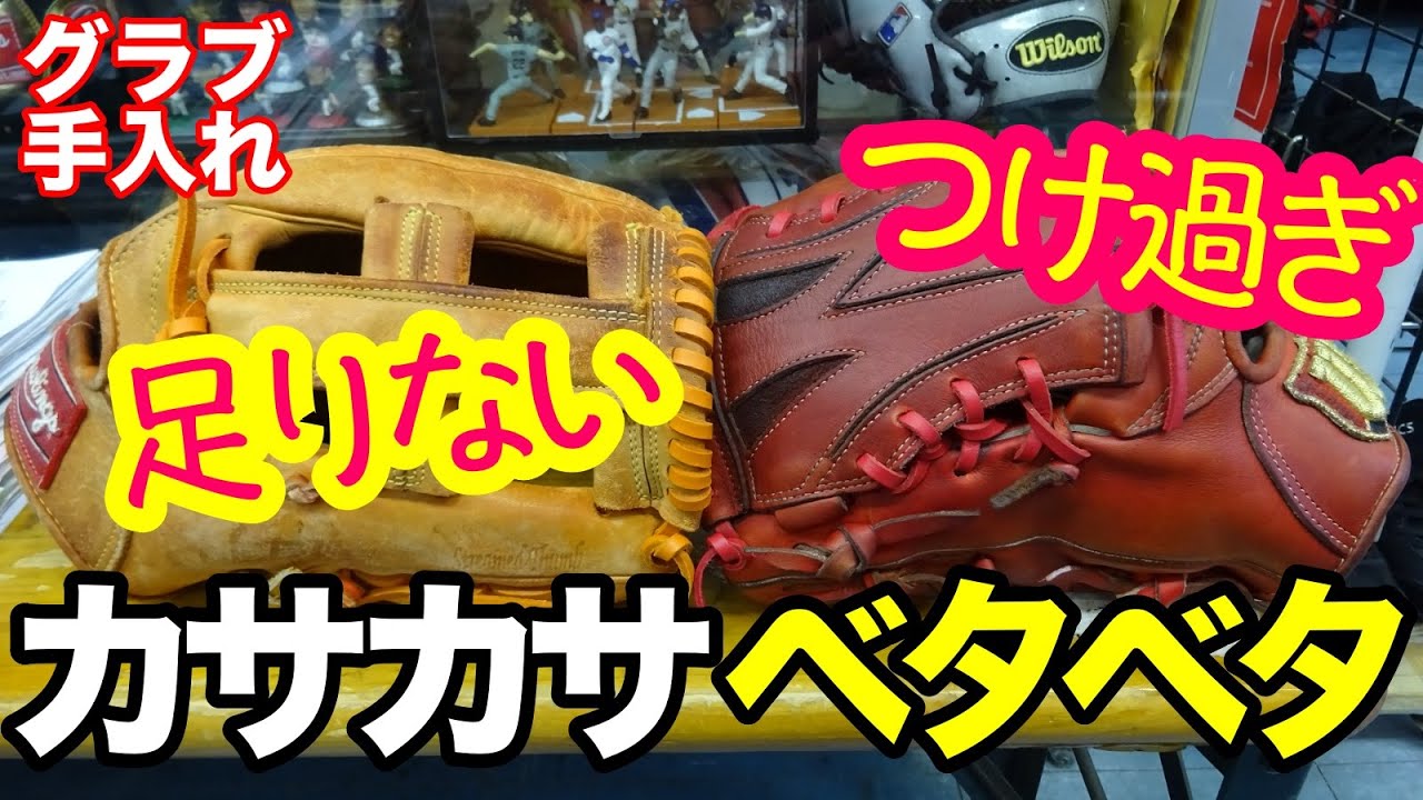 「グラブお手入れ」オイル塗りすぎ？足りない？【#2895】