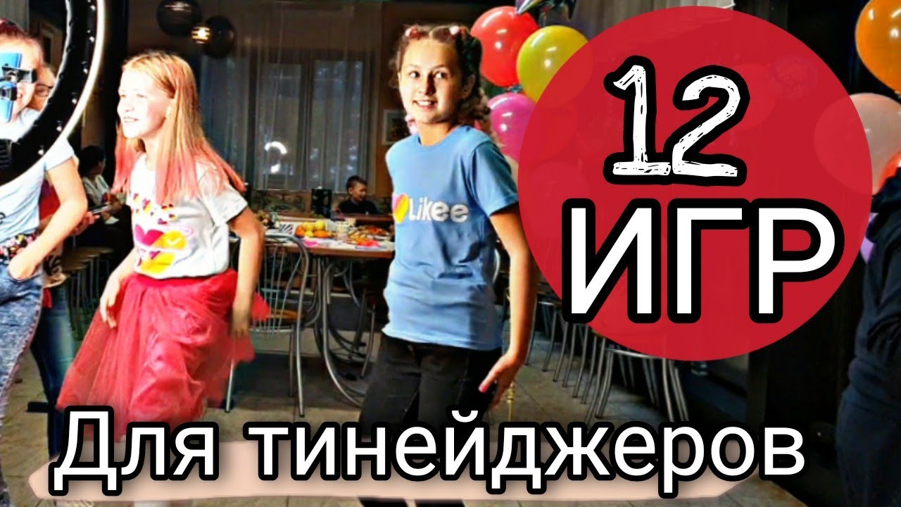 12 игр для тинейджеров | Вечеринки в стиле тиктока | обзор игр для аниматоров | урок новичку