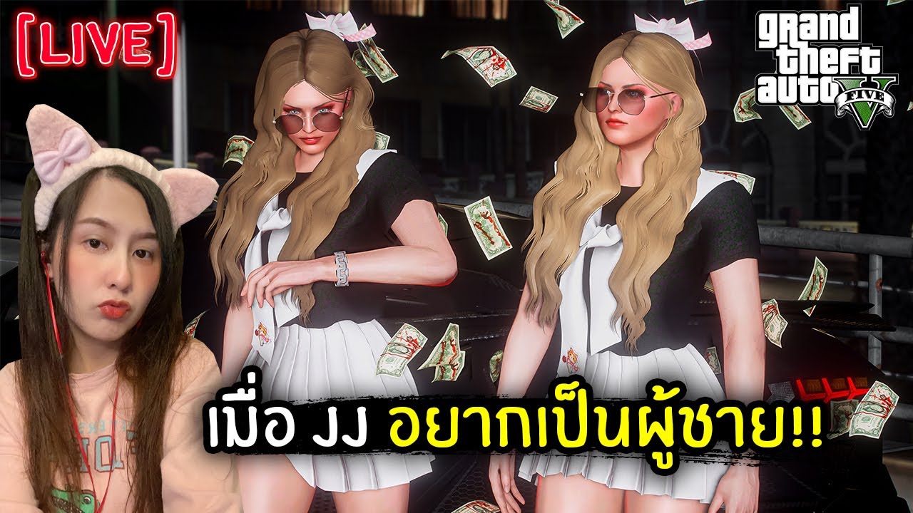 [Live] เมื่อ JJ อยากเป็นผู้ชาย!! | GTA