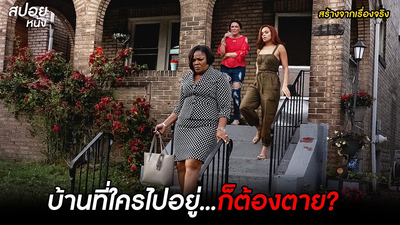 บ้านที่ใครไปอยู่...ก็ต้องตาย? | สปอยหนัง the deliverance (2024)