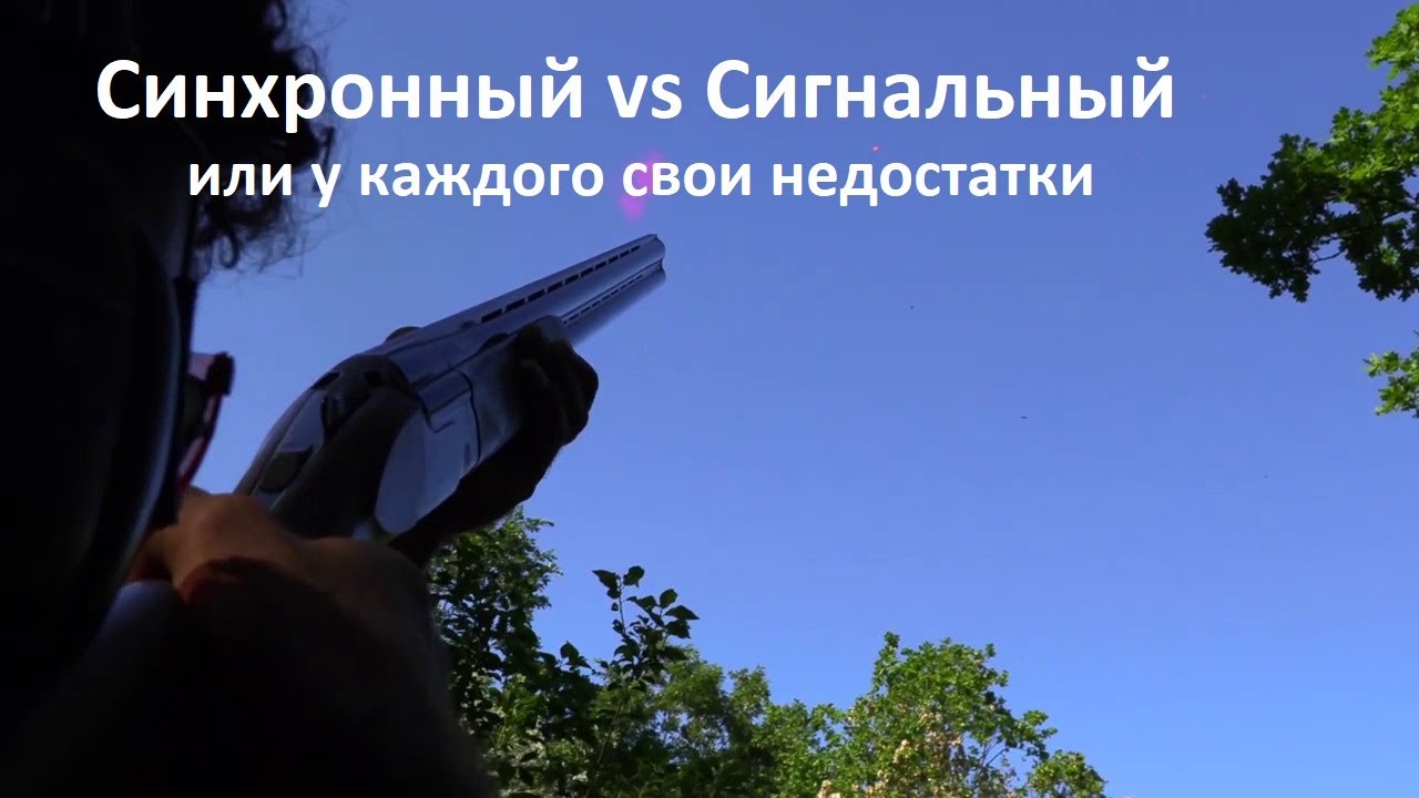 Синхронный vs Сигнальный. Или у каждого свои недостатки