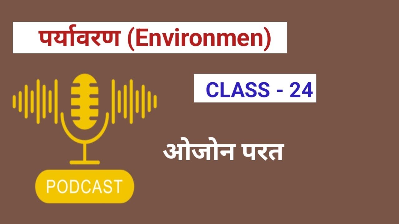 ओजोन परत | Ozone layer | ओजोन परत का संरक्षण | वियना कन्वेंशन | मैट्रियल प्रोटोकॉल | ias hindi notes