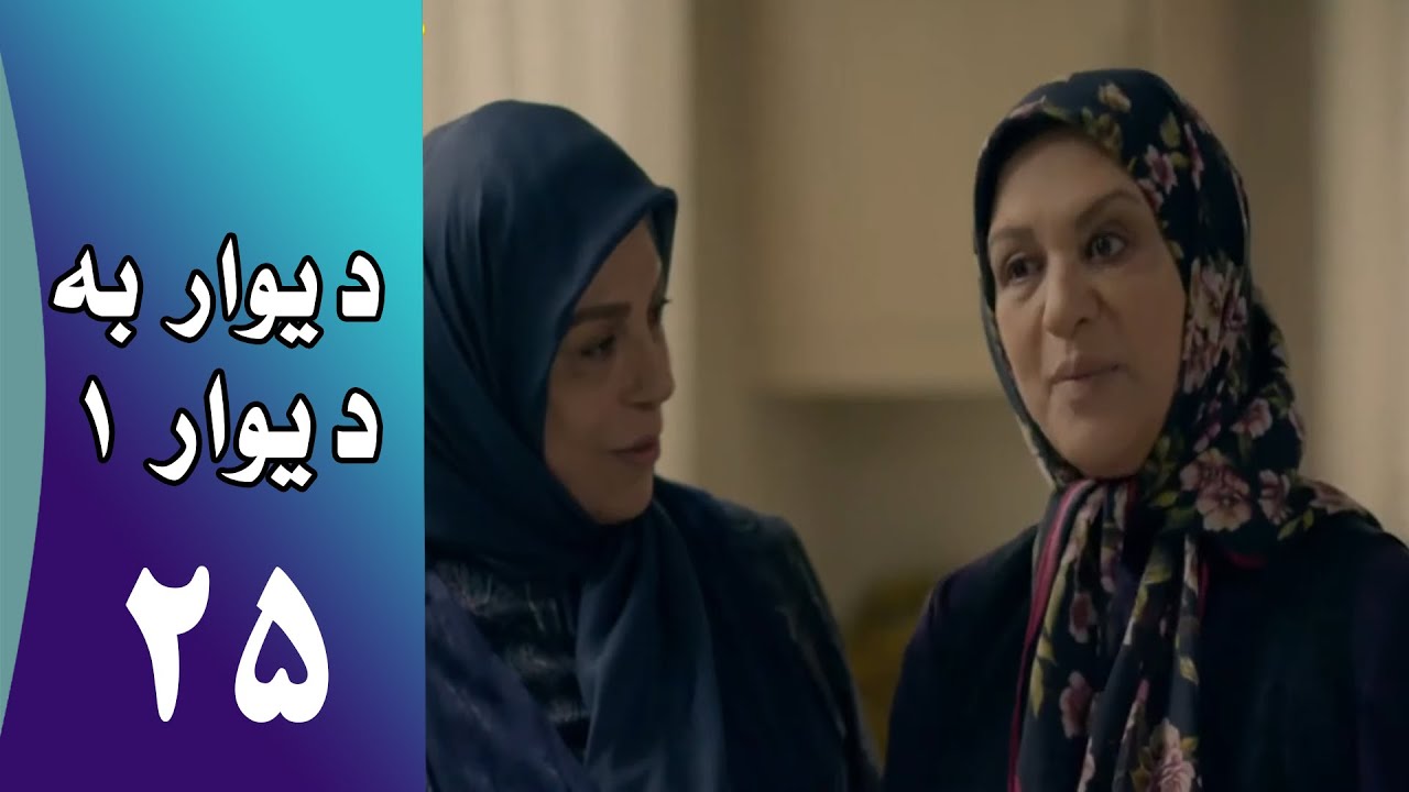 Serial Divar Be Divar 1 - Part 25 | سریال دیوار به دیوار 1 -  قسمت 25