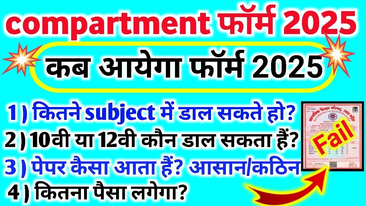 कंपार्टमेंट फॉर्म 2025 कब आयेगा//Class 10th 12th Compartment Form Kab Aayega Up Board,#Compartment 🛑