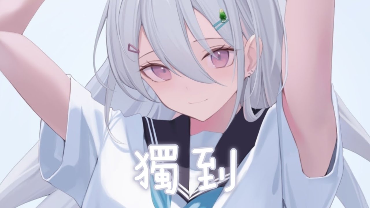 ◈ Nightcore ◈ - 獨到 (Normal No More 中文版) [動態歌詞] ♫ 我只想要自我的獨到 我不想要卑微的落逃 ♫