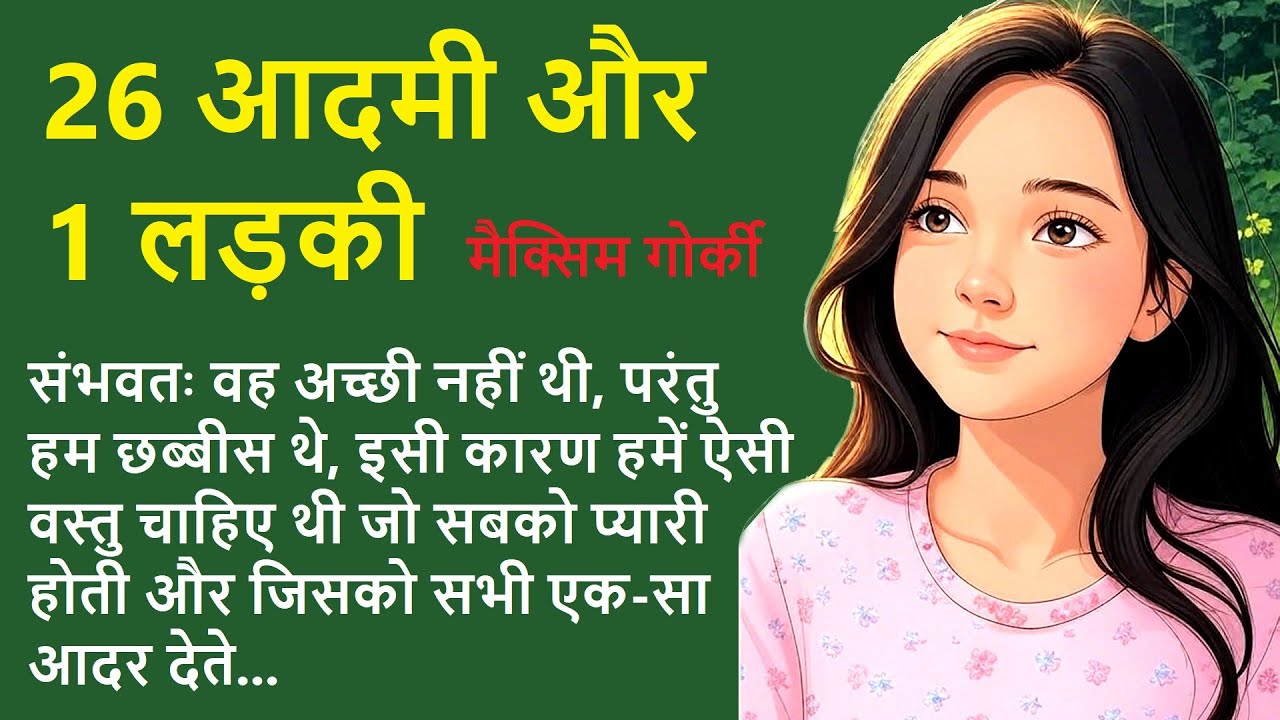 26 आदमी और 1 लड़की ॥ मैक्सिम गोर्की ॥ 26 Aadmi Aur 1 Ladki ॥ Maxim Gorky Story ॥ The Golden Stories