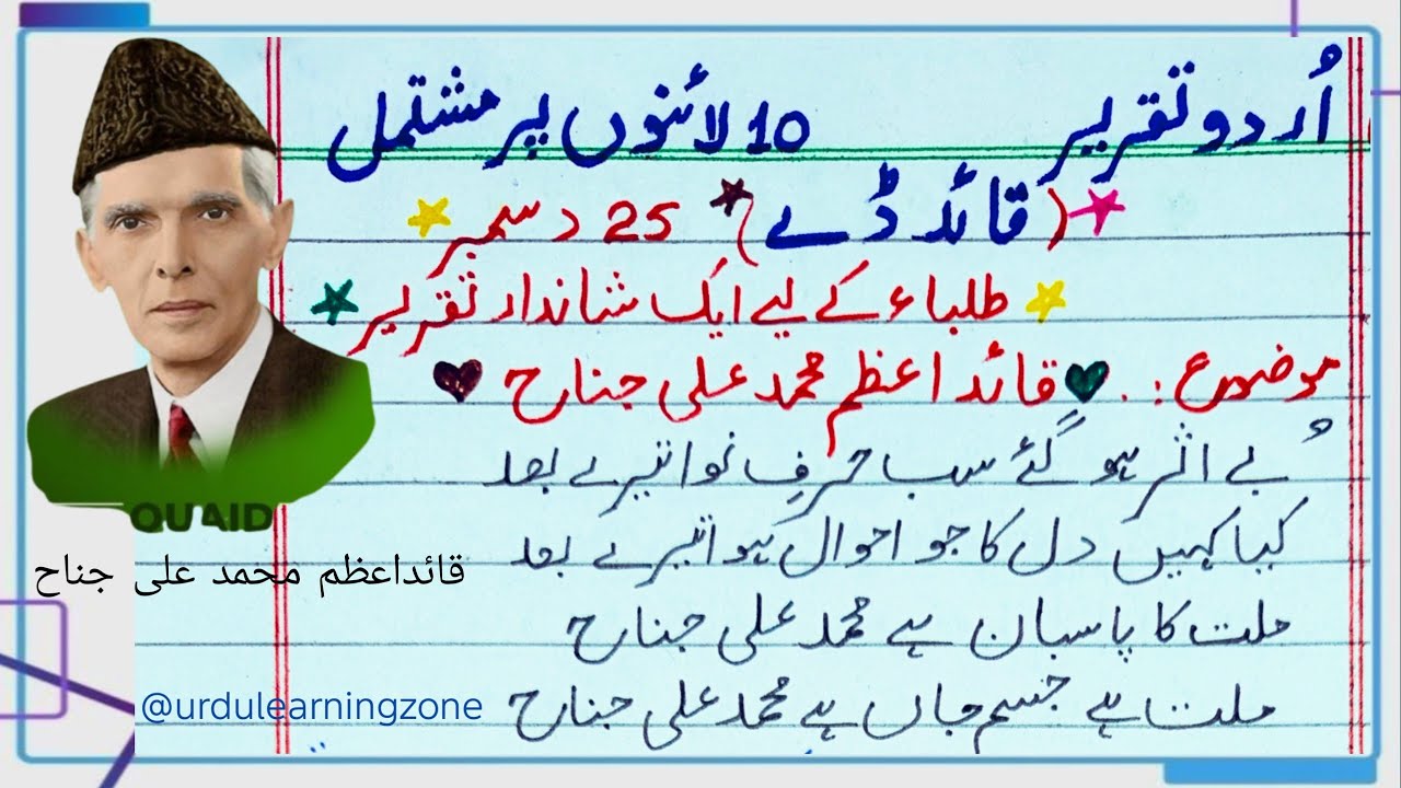 قائد ڈے | طلبا کے لیے ایک شاندار تقریر | 10 لائینوں پر مشتمل تقریر | قائد ڈے | 