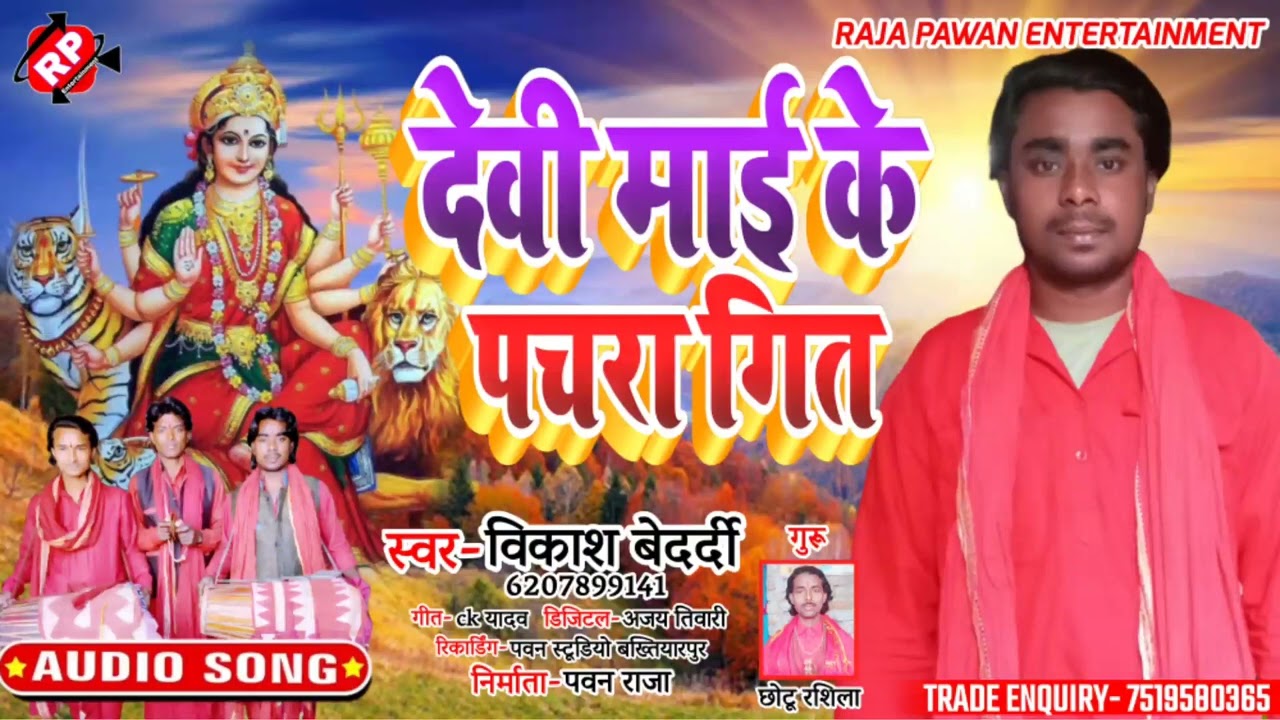Devi Mai Ke Pachra Geet // Vikash Bedardi // Ke Manar Bhajan // देवी माई के पचरा गित ।#विकाश बेदर्दी