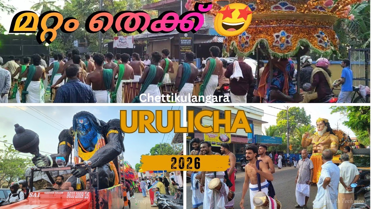 Day-11 മറ്റം തെക്ക് എതിരേൽപ്പ്⚡Mattom Thekku Urulicha 2026 Chettikulangara 