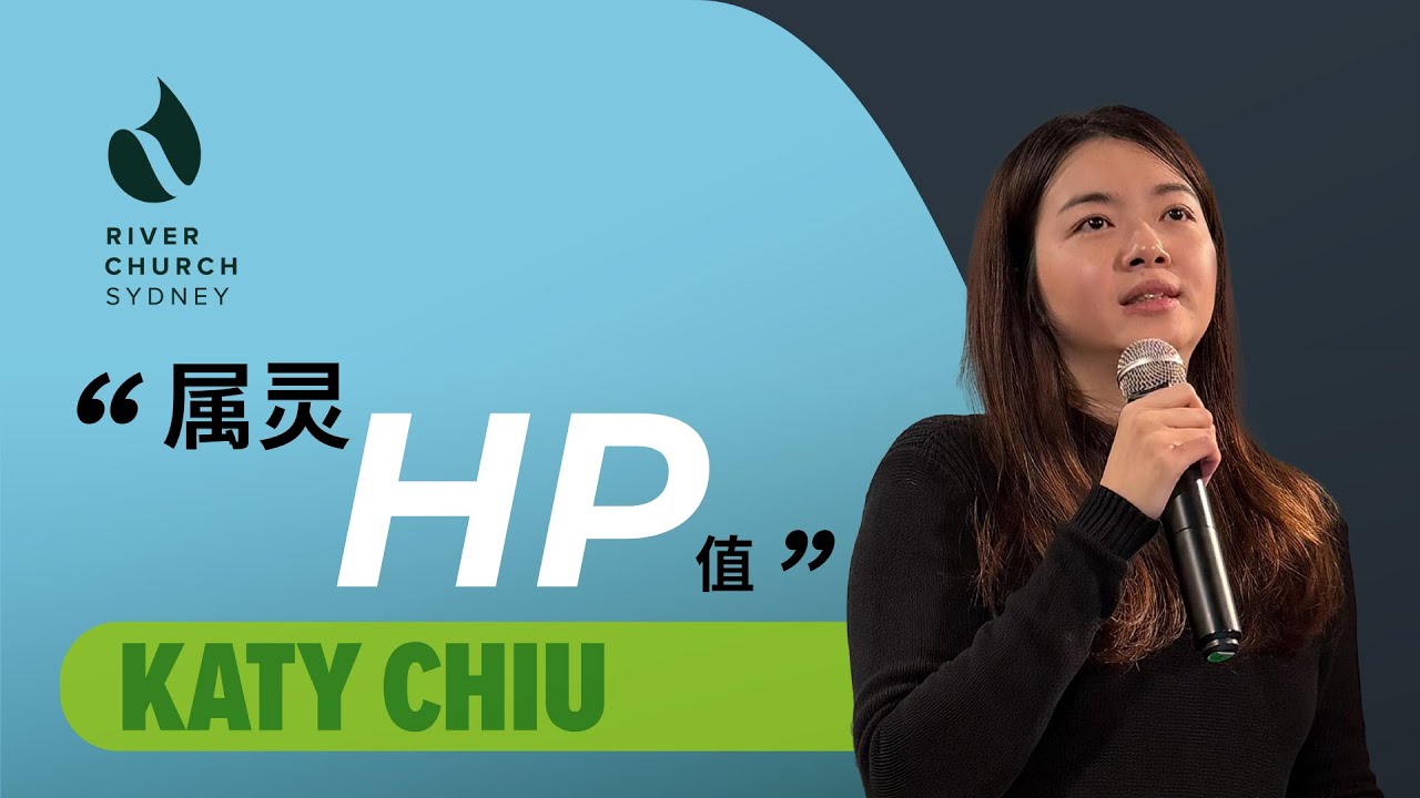 属灵HP值 | Katy Chiu | River Church Sydney 恩泉教会