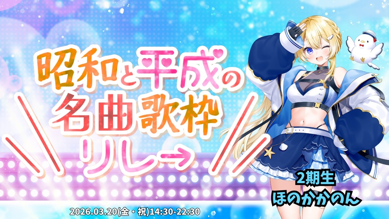 【#昭和と平成の名曲歌枠リレー】事務所二周年おめでとー！昭和と平成の名曲で盛りあげちゃうよー！！【#VTuber / #ほのかかのん 】